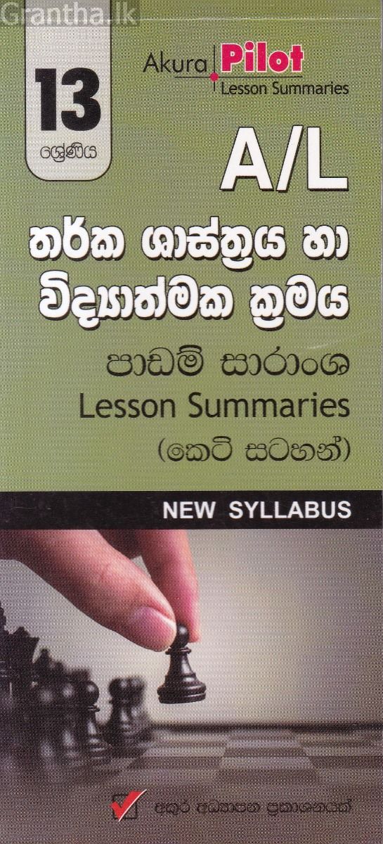 Akura Pilot - 13 ශ්‍රේණිය - තර්ක ශාස්ත්‍රය හා විද්‍යාත්මක ක්‍රමය - කෙටි සටහන්