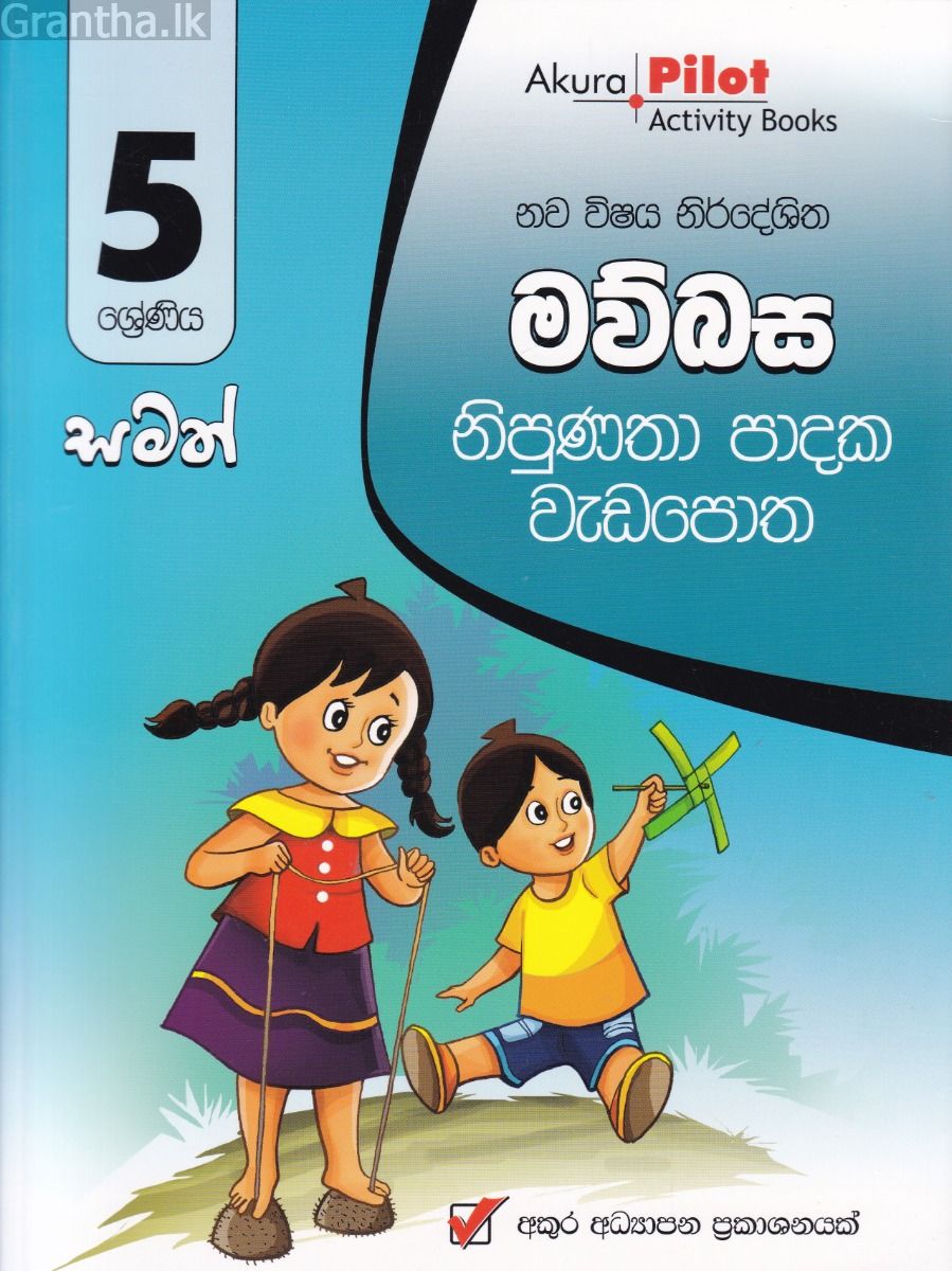 Akura Pilot - 5 ශ්‍රේණිය - නිපුණතා පාදක වැඩපොත - මව්බස