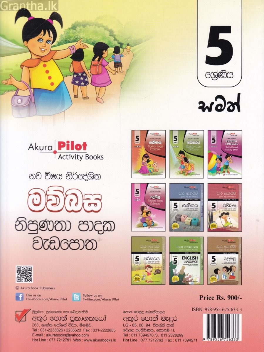 Akura Pilot - 5 ශ්‍රේණිය - නිපුණතා පාදක වැඩපොත - මව්බස