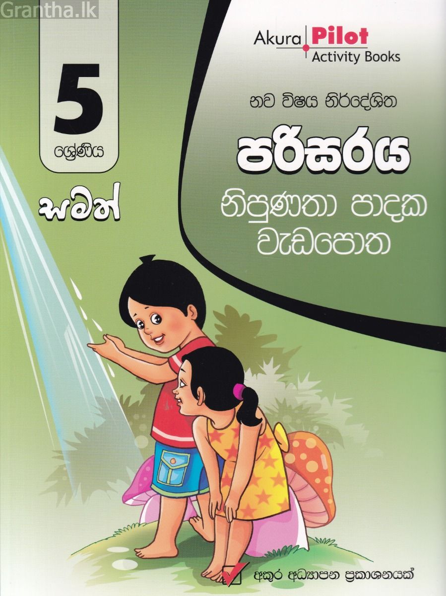 Akura Pilot - 5 ශ්‍රේණිය - නිපුණතා පාදක වැඩපොත - පරිසරය