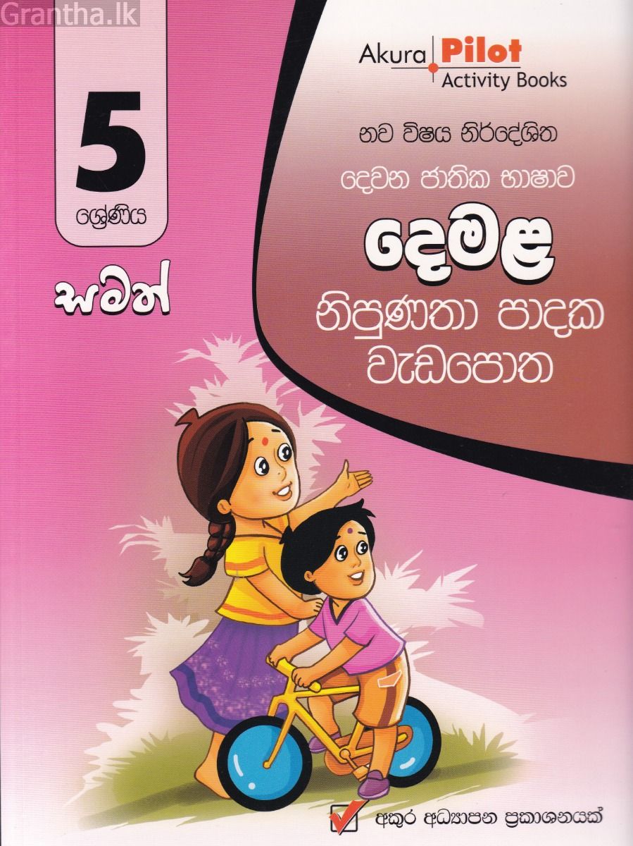 Akura Pilot - 5 ශ්‍රේණිය - නිපුණතා පාදක වැඩපොත - දෙමළ
