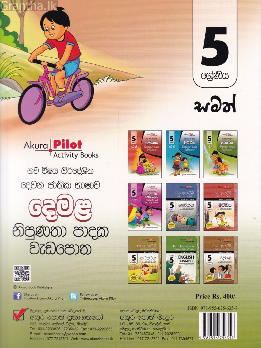 Akura Pilot - 5 ශ්‍රේණිය - නිපුණතා පාදක වැඩපොත - දෙමළ