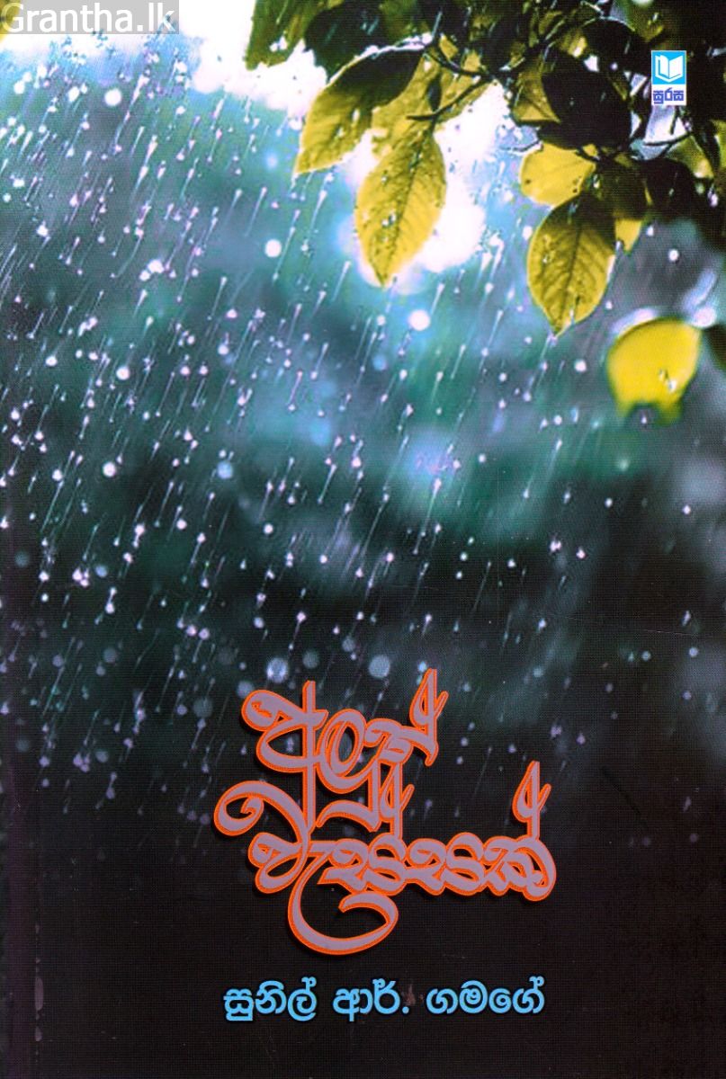 අලුත් වැස්සක්
