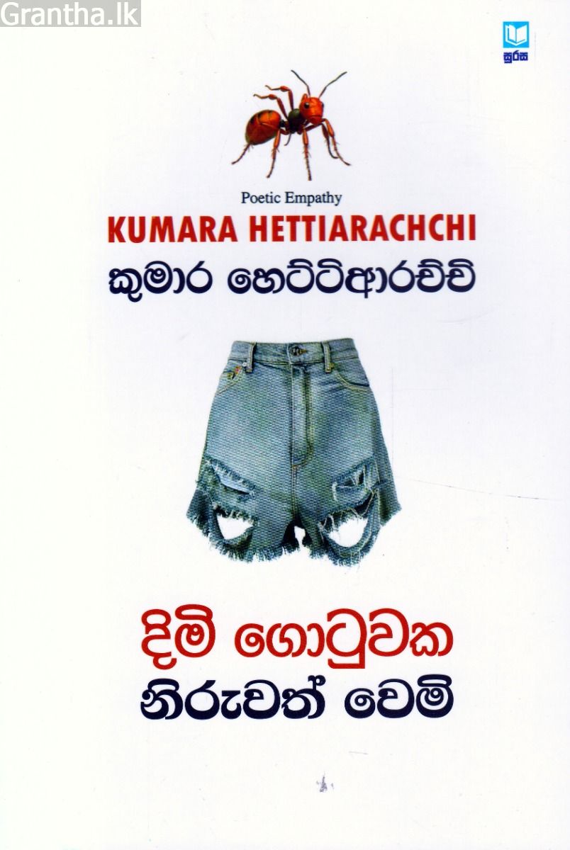 දිමි ගොටුවක නිරුවත් වෙමි - කාව්‍ය සංග්‍රහය