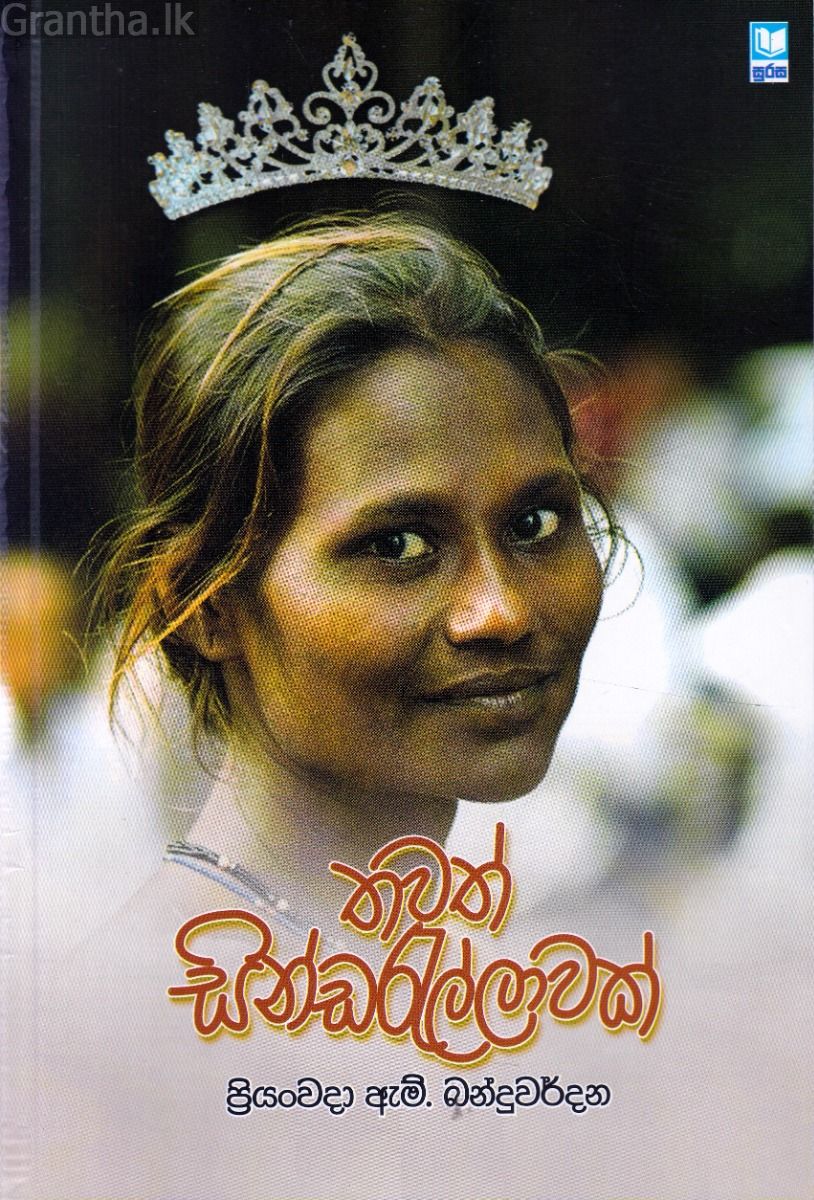 තවත් සින්ඩරැල්ලාවක්