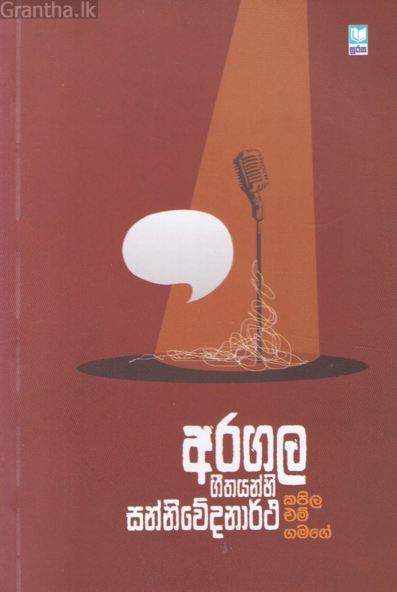 අරගල ගීතයන්හි සන්නිවේදනාර්ථ