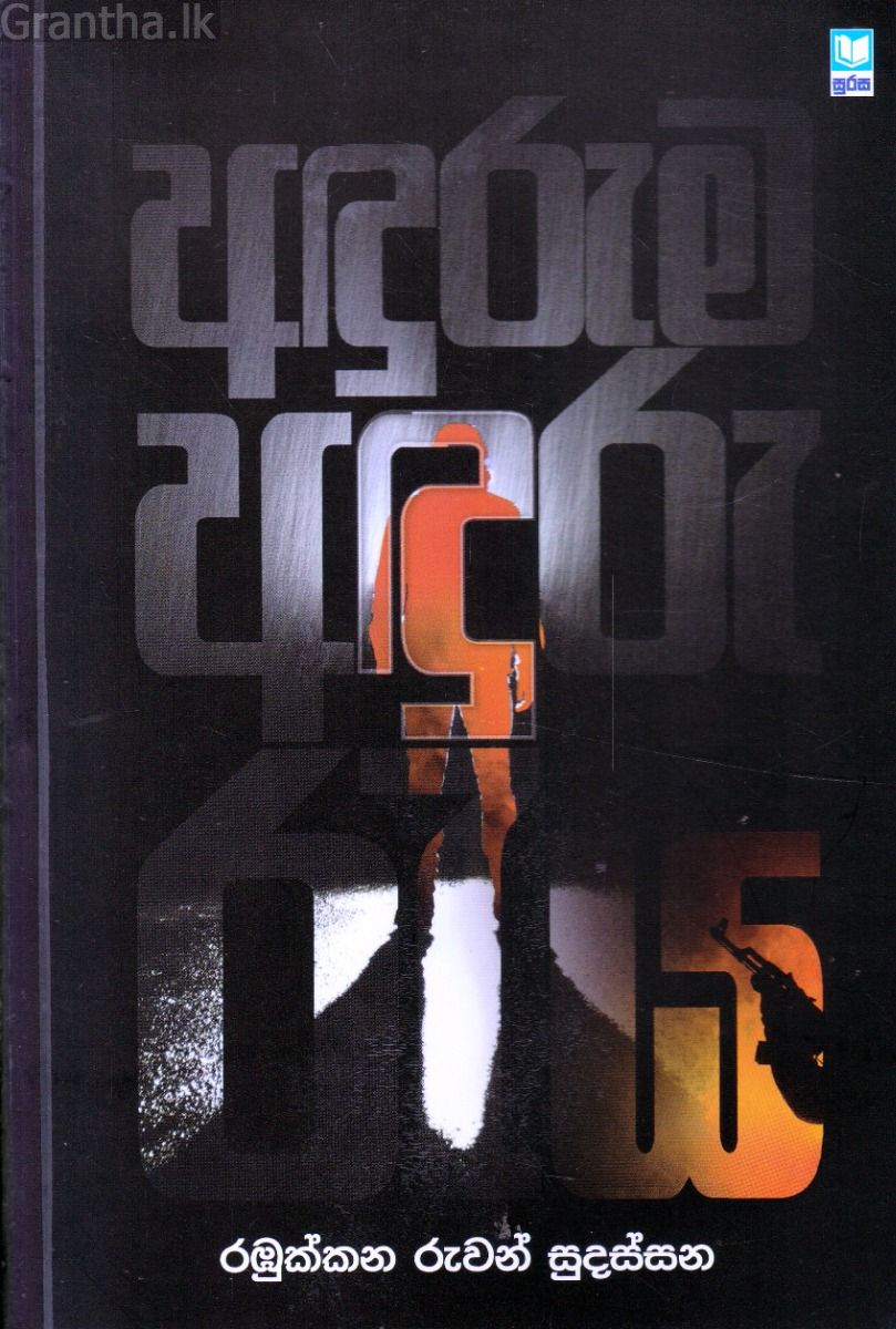 අඳුරුම අඳුරු රැය