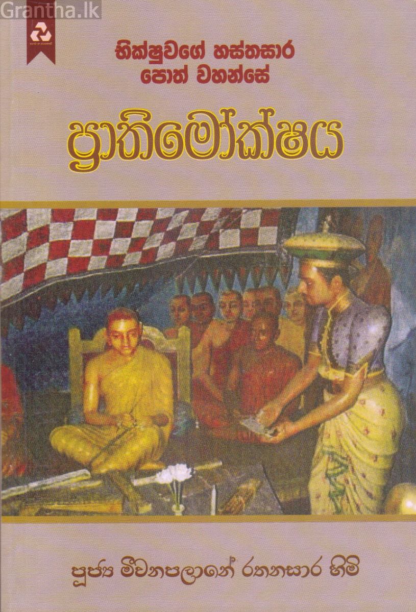 ප්‍රාතිමෝක්ෂය