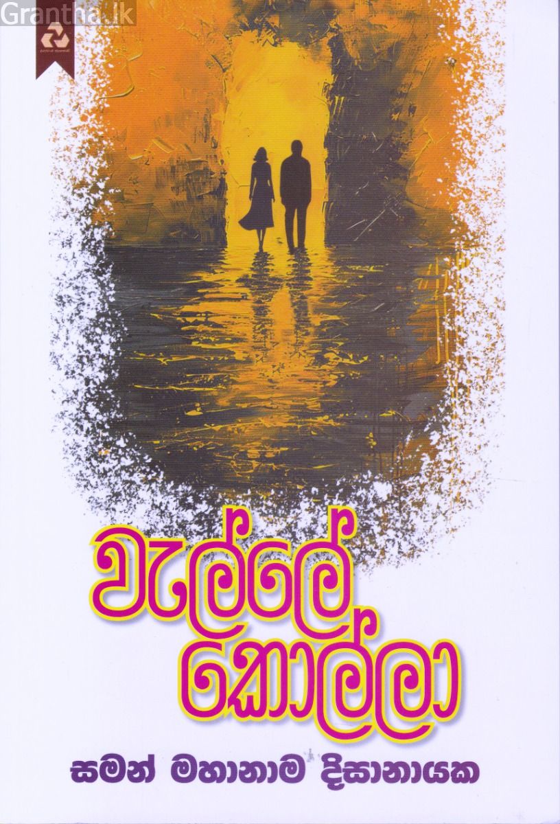 වැල්ලේ කොල්ලා