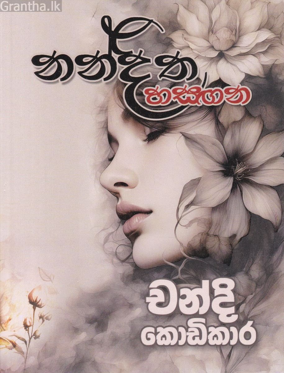 නන්දිත හසඟන