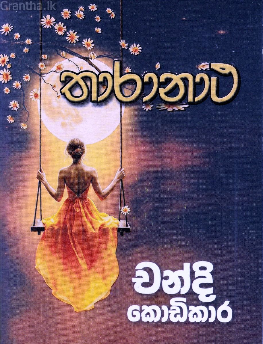 තාරානාථ 