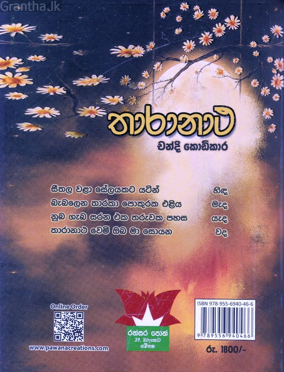 තාරානාථ 