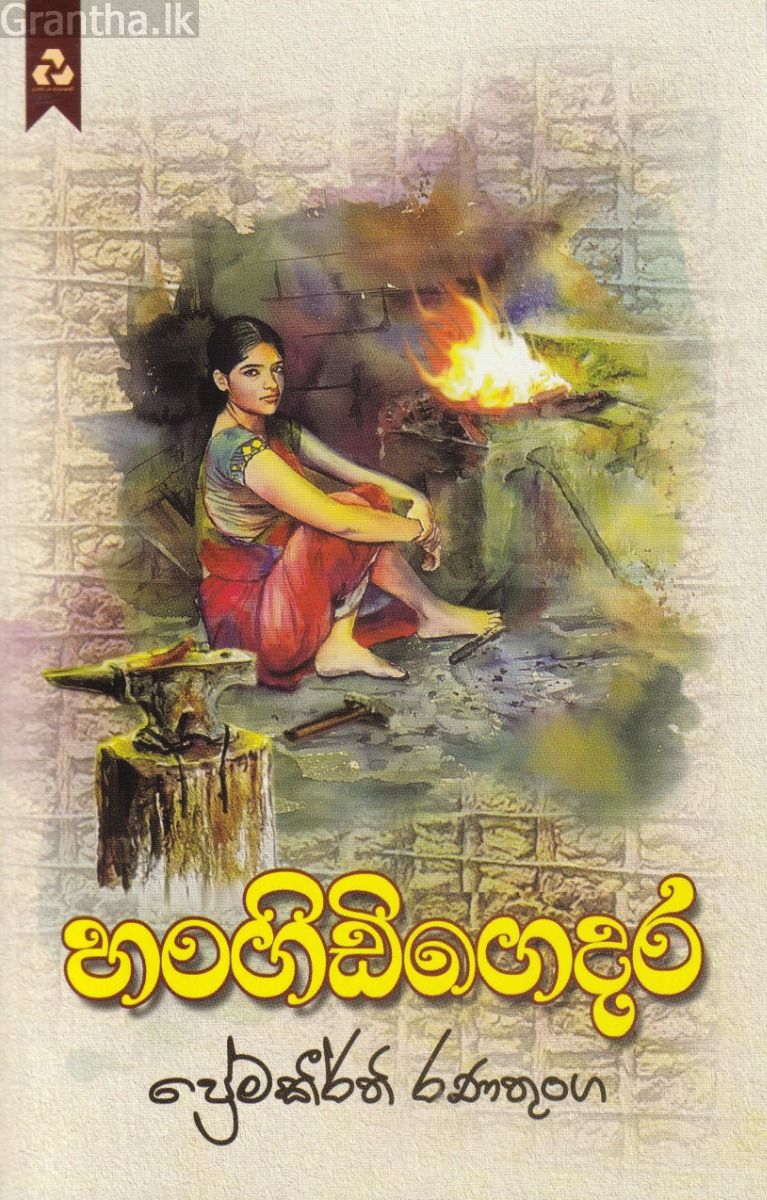 හංගිඩිගෙදර