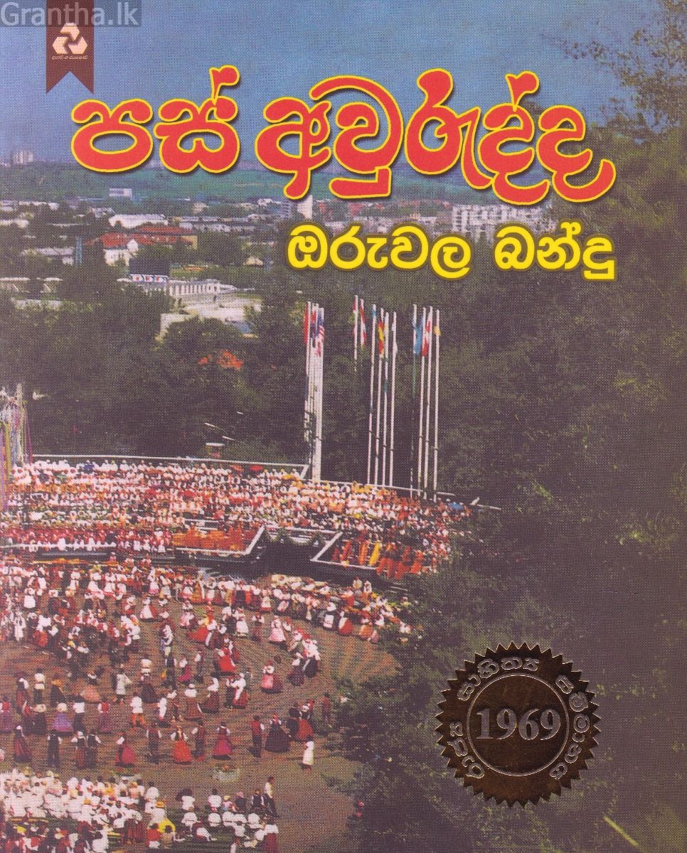 පස් අවුරුද්ද