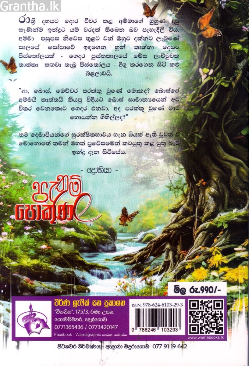 පැතුම් පොකුණ - කෙටි කතා සංග්‍රහය