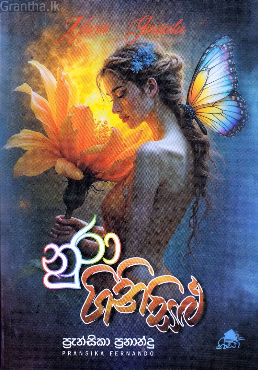නුරා ගිනිසිළු