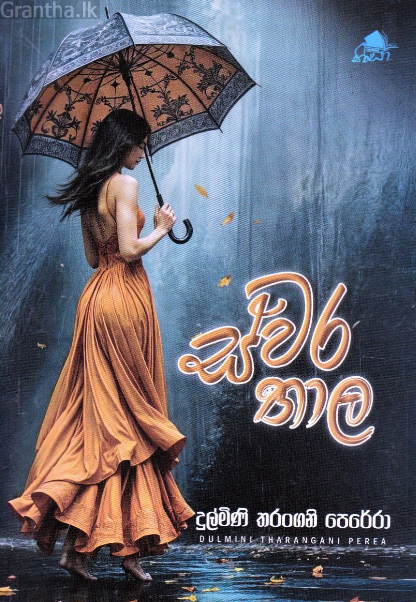ස්වර තාල