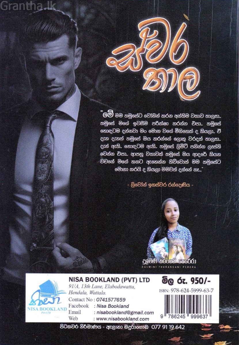 ස්වර තාල