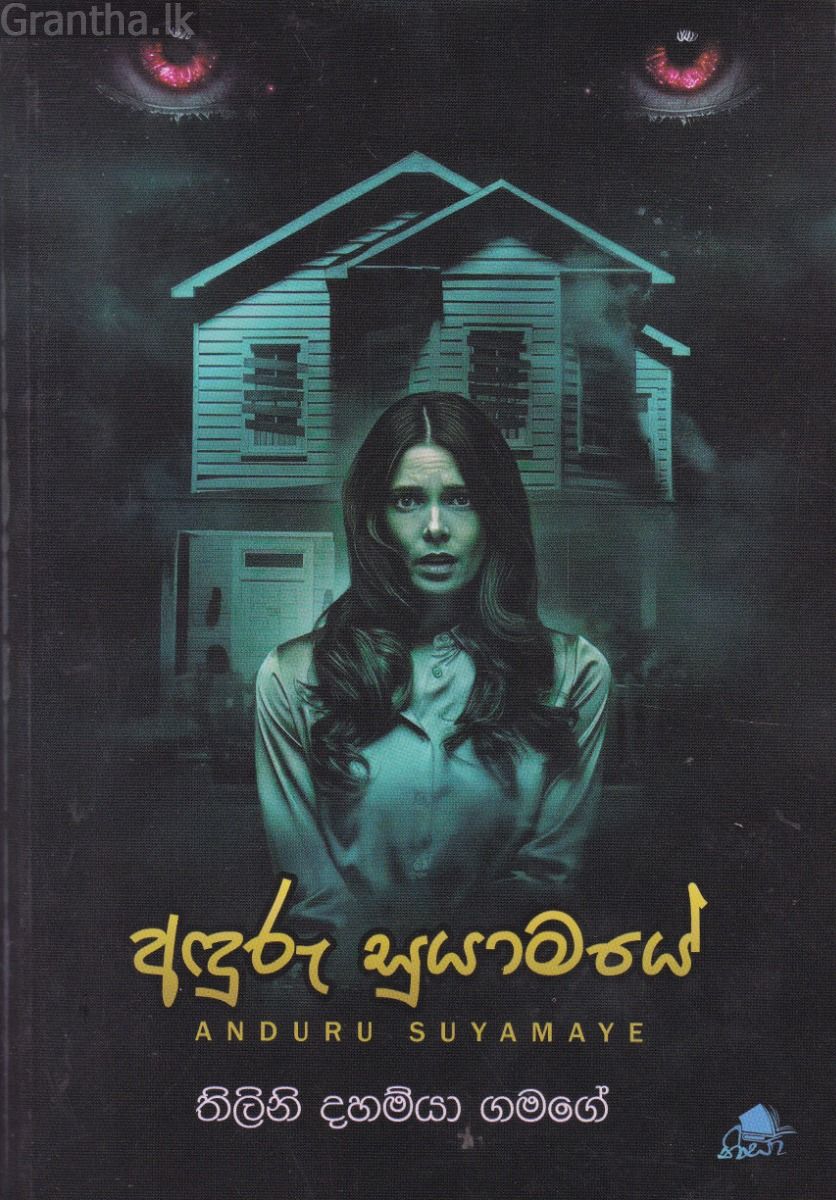 අඳුරු සුයාමයේ