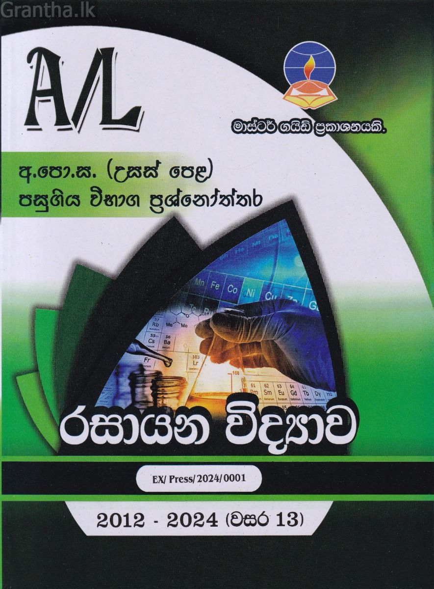 රසායන විද්‍යාව  - උසස් පෙළ පසුගිය විභාග ප්‍රශ්නෝත්තර