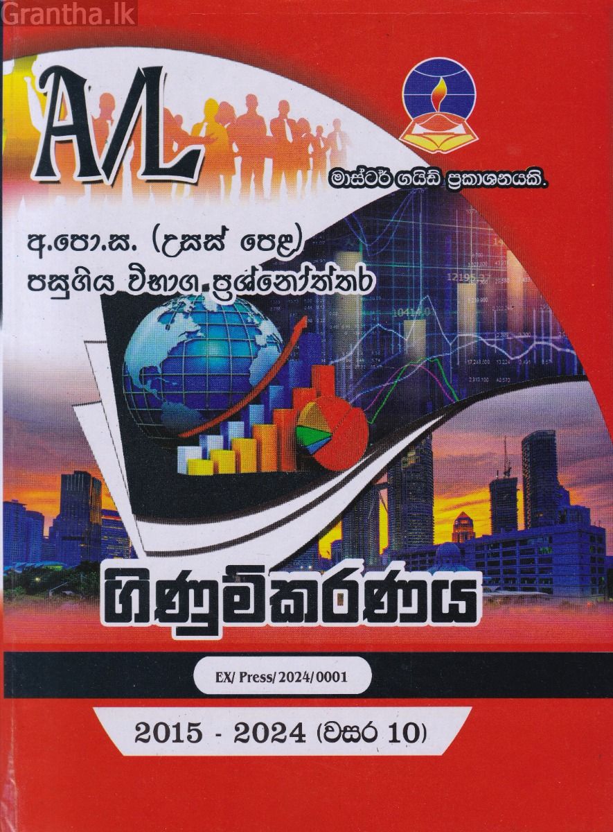 ගිණුම්කරණය - උසස් පෙළ පසුගිය විභාග ප්‍රශ්නෝත්තර