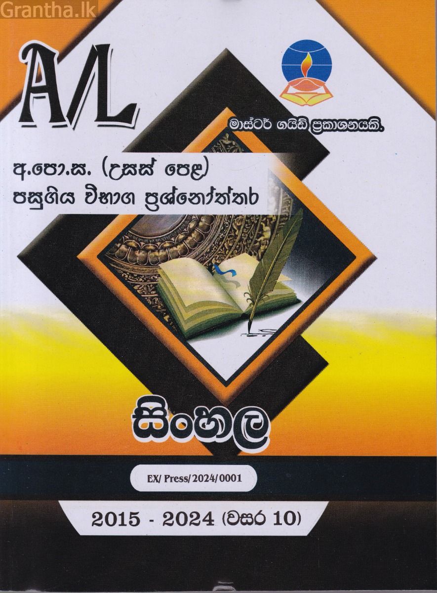 සිංහල - උසස් පෙළ පසුගිය විභාග ප්‍රශ්නෝත්තර