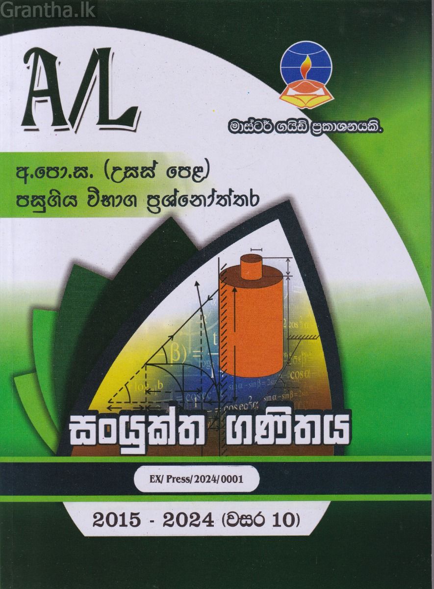 සංයුක්ත ගණිතය - උසස් පෙළ පසුගිය විභාග ප්‍රශ්නෝත්තර