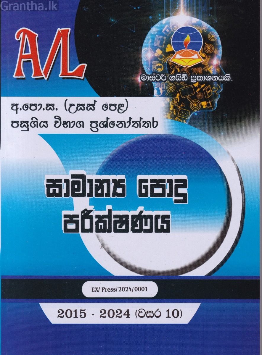 සාමාන්‍ය පොදු පරීක්ෂණය - උසස් පෙළ පසුගිය විභාග ප්‍රශ්නෝත්තර 
