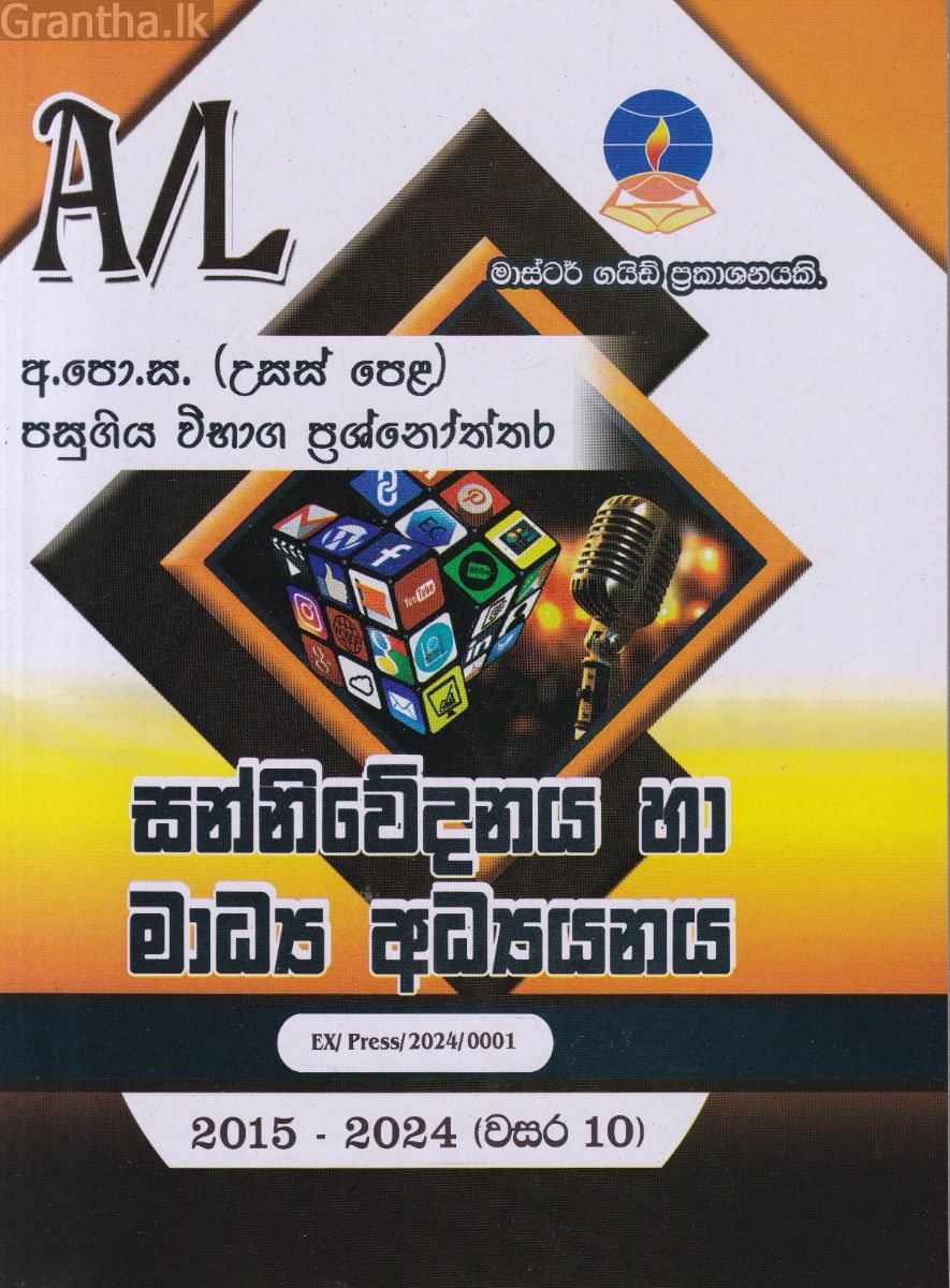 සන්නිවේදනය හා මාධ්‍ය අධ්‍යයනය   - උසස් පෙළ විභාග ප්‍රශ්නෝත්තර 