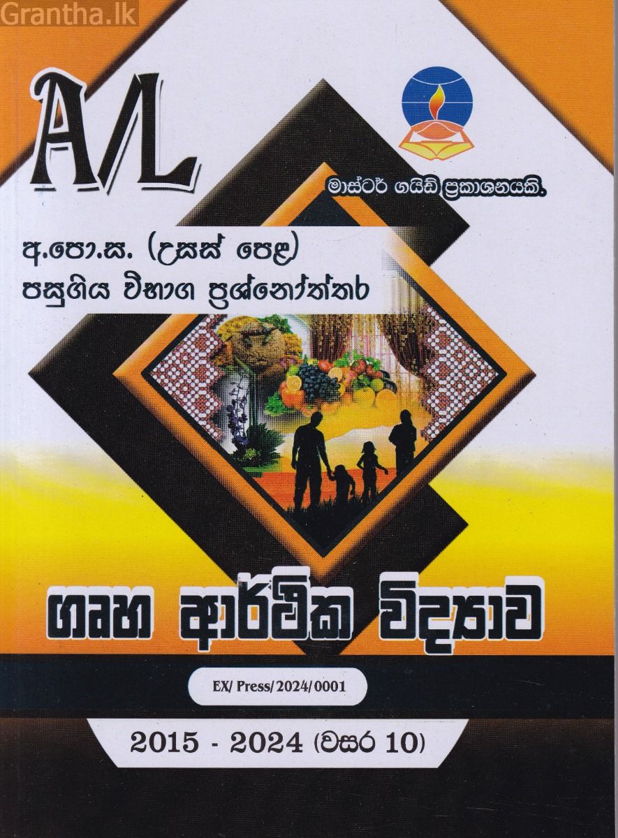 ගෘහ ආර්ථික විද්‍යාව - උසස් පෙළ පසුගිය විභාග ප්‍රශ්නෝත්තර 