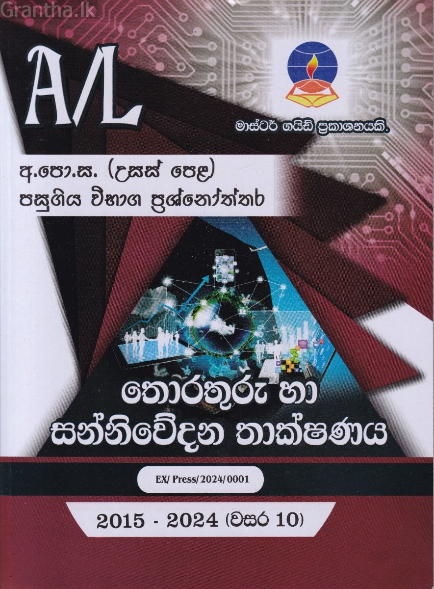 තොරතුරු තාක්ෂණය - උසස් පෙළ පසුගිය විභාග ප්‍රශ්නෝත්තර