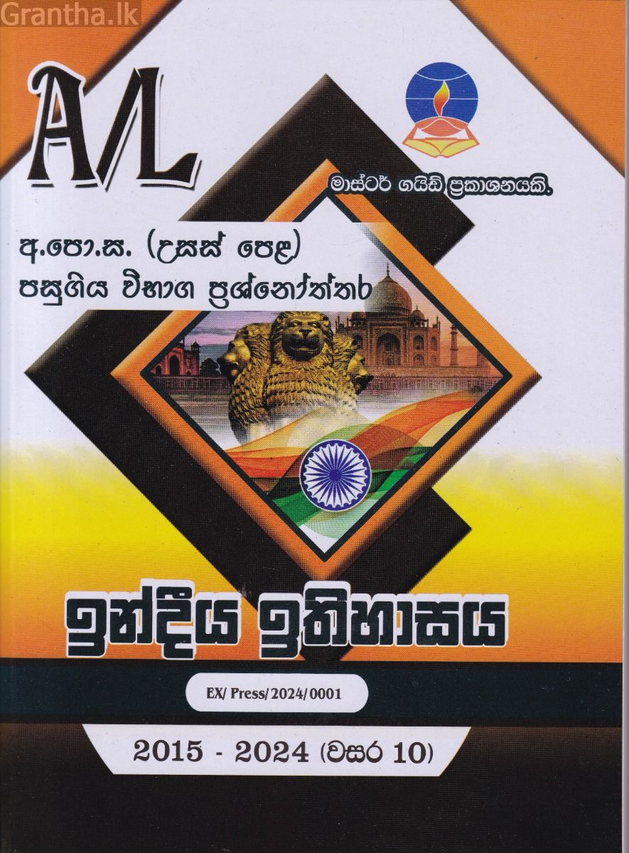 ඉන්දියා ඉතිහාසය - උසස් පෙළ පසුගිය විභාග ප්‍රශ්නෝත්තර