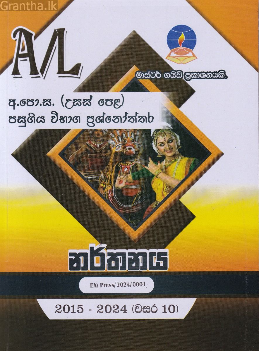 නර්තනය - උසස් පෙළ පසුගිය විභාග ප්‍රශ්නෝත්තර