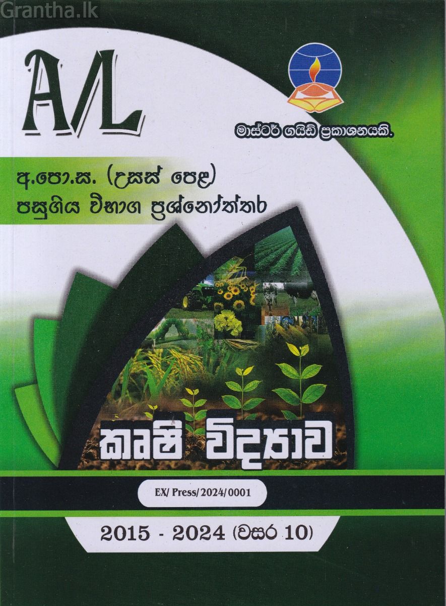 කෘෂි විද්‍යාව - උසස් පෙළ පසුගිය විභාග ප්‍රශ්නෝත්තර