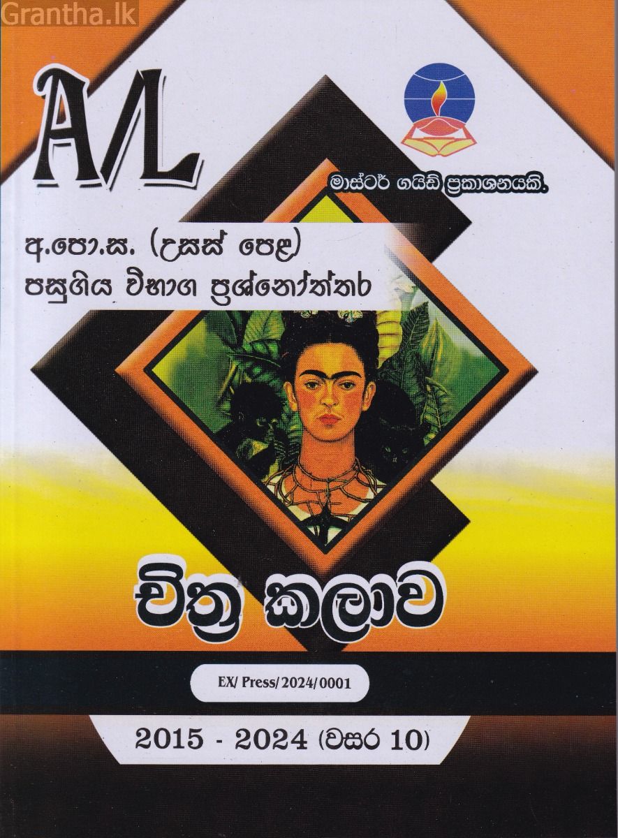 චිත්‍ර කළාව - උසස් පෙළ පසුගිය විභාග ප්‍රශ්නෝත්තර 