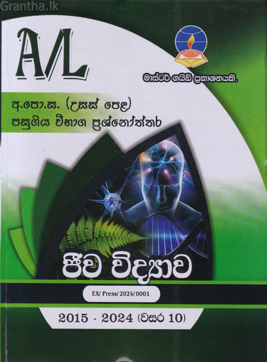ජීව විද්‍යාව - උසස් පෙළ පසුගිය විභාග ප්‍රශ්නෝත්තර
