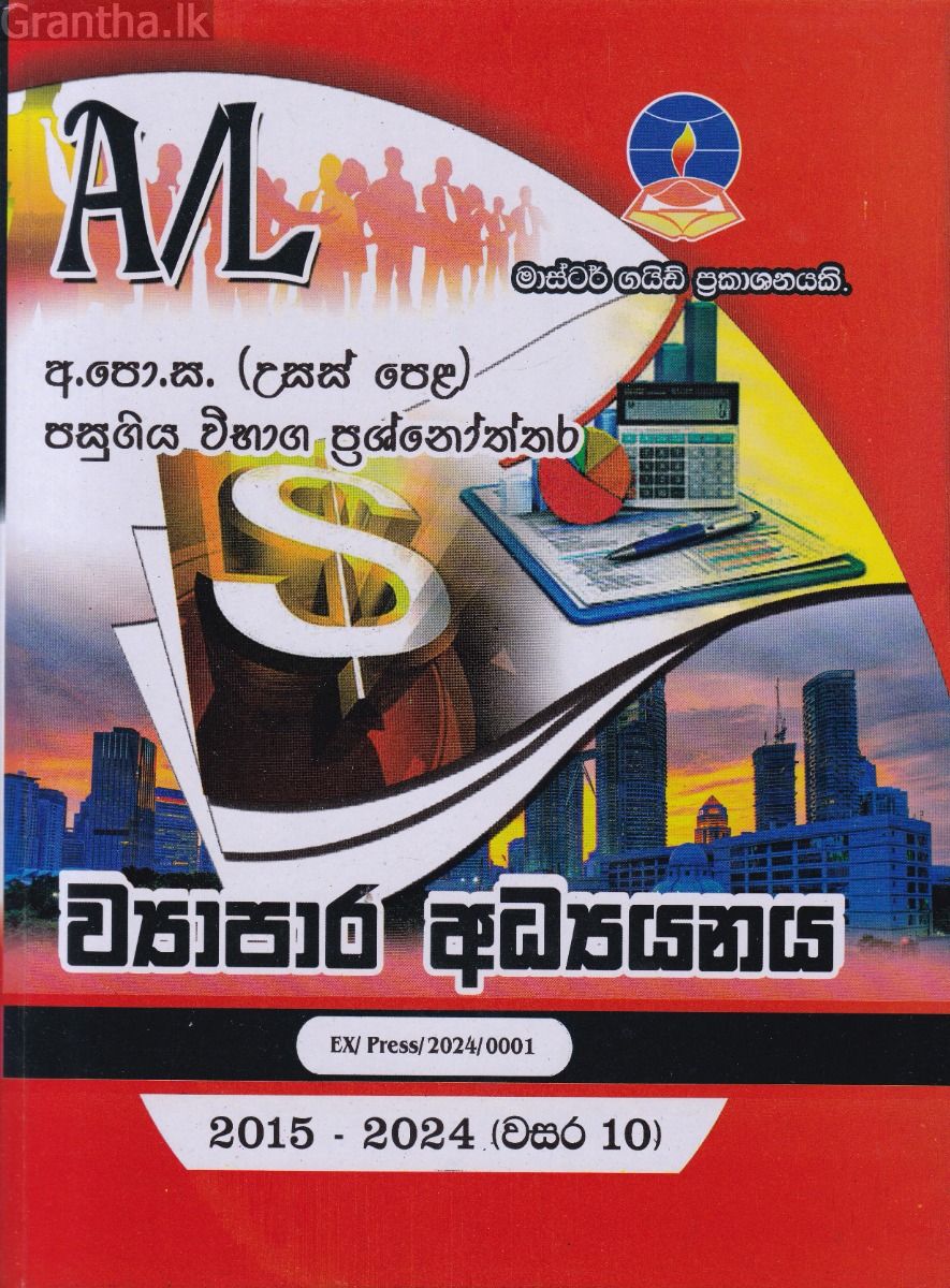 ව්‍යාපාර අධ්‍යයනය - උසස් පෙළ පසුගිය විභාග ප්‍රශ්නෝත්තර