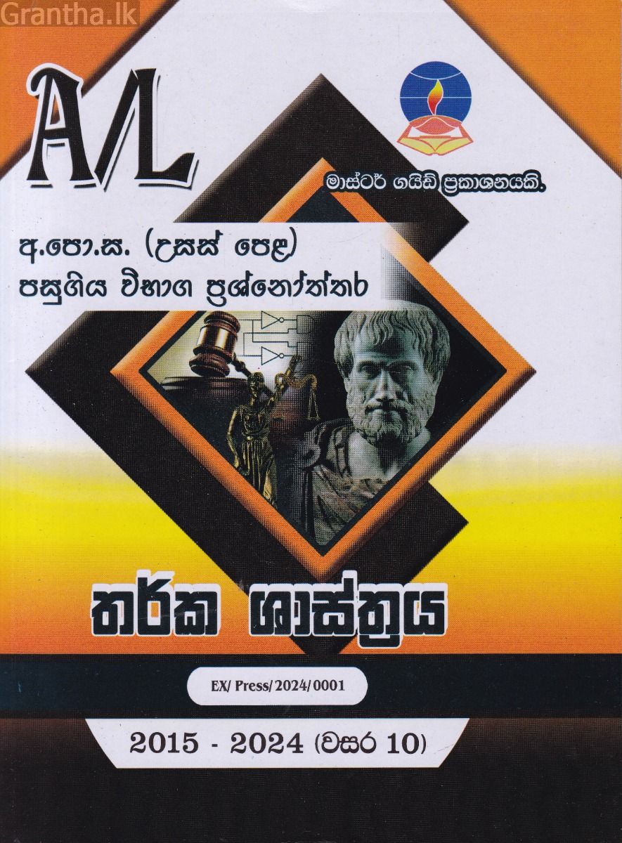 තර්ක ශාස්ත්‍රය  - උසස් පෙළ පසුගිය විභාග ප්‍රශ්නෝත්තර 