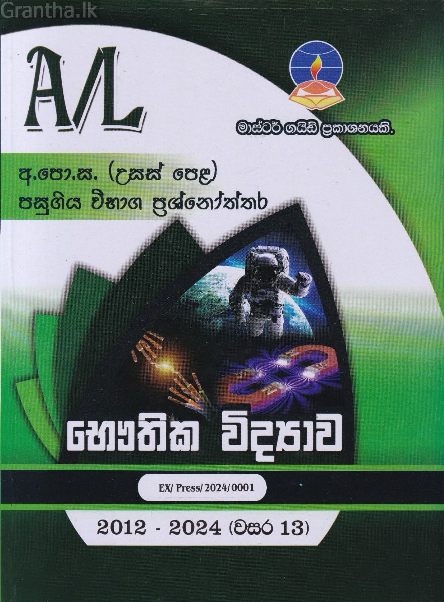 භෞතික විද්‍යාව - උසස් පෙළ පසුගිය විභාග ප්‍රශ්නෝත්තර
