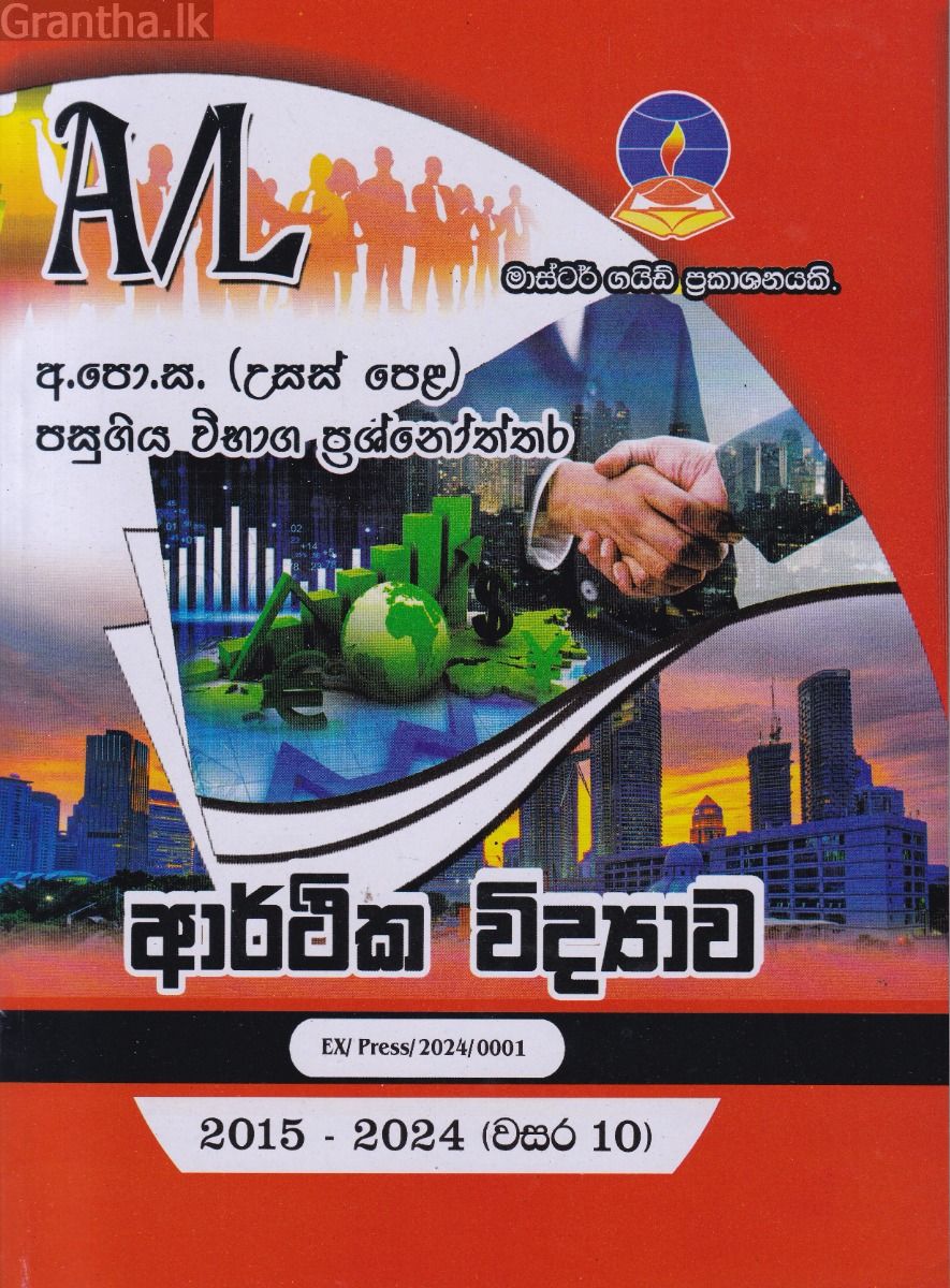 ආර්ථික විද්‍යාව - උසස් පෙළ පසුගිය විභාග ප්‍රශ්නෝත්තර