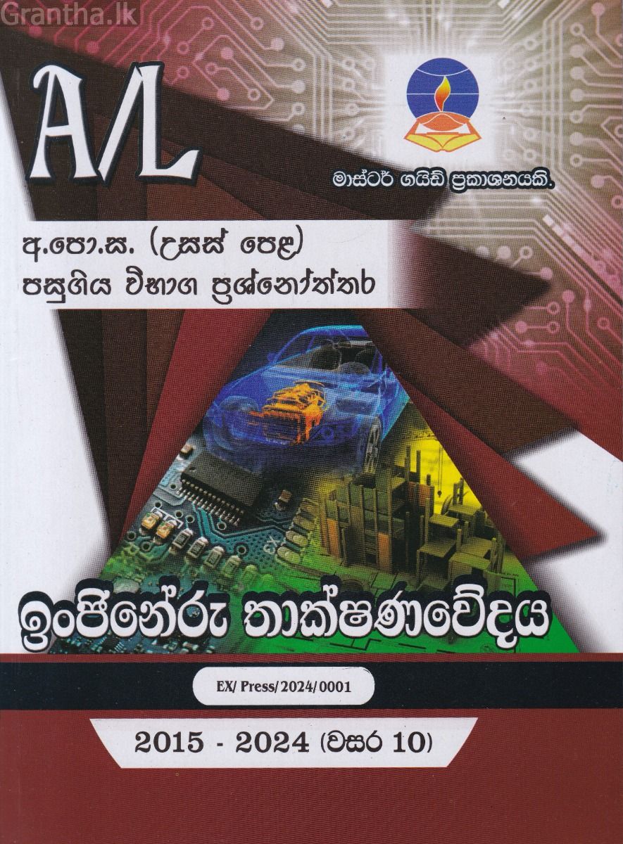 ඉංජිනේරු තාක්ෂණවේදය - උසස් පෙළ පසුගිය විභාග ප්‍රශ්නෝත්තර