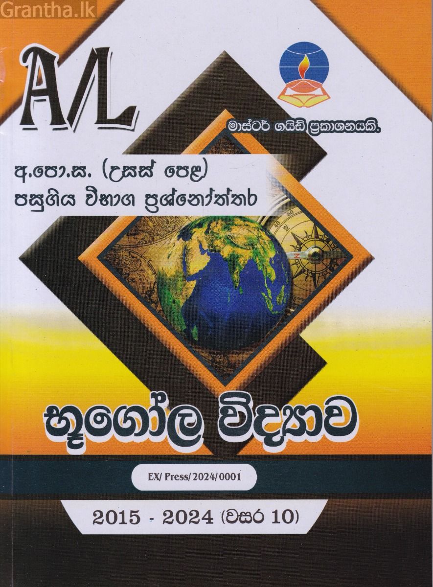 භූගෝල විද්‍යාව - උසස් පෙළ පසුගිය විභාග ප්‍රශ්නෝත්තර