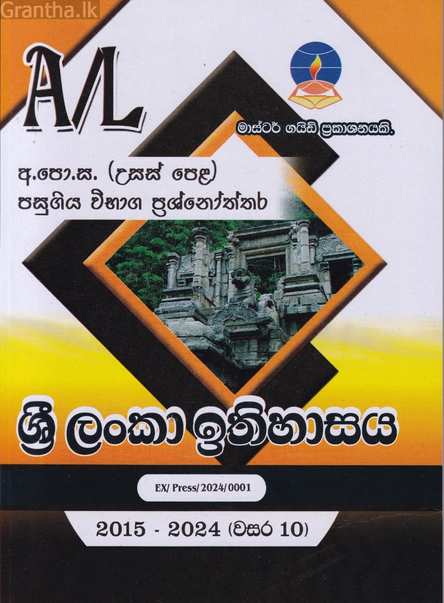 ශ්‍රී ලංකා ඉතිහාසය - උසස් පෙළ පසුගිය විභාග ප්‍රශ්නෝත්තර