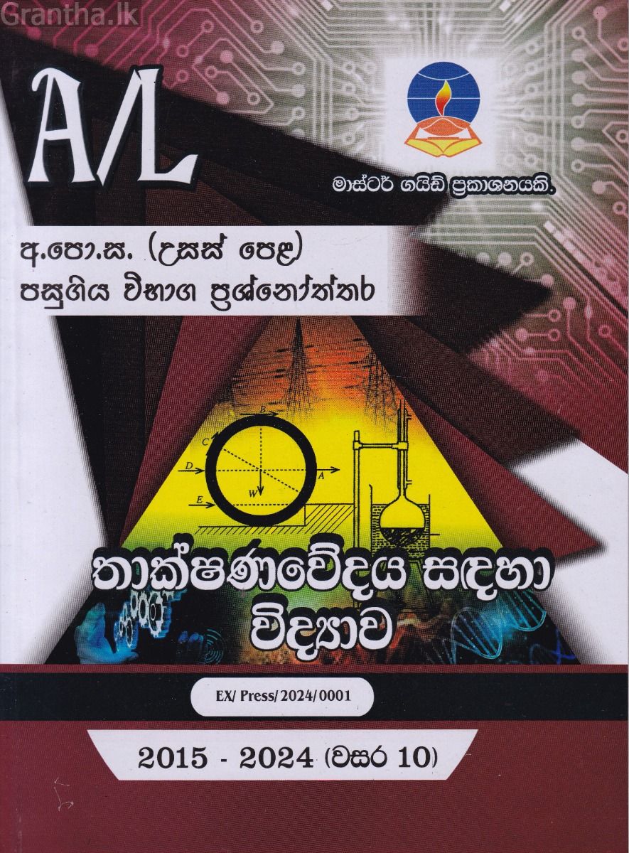 තාක්ෂණවේදය සඳහා විද්‍යාව - උසස් පෙළ පසුගිය විභාග ප්‍රශ්නෝත්තර