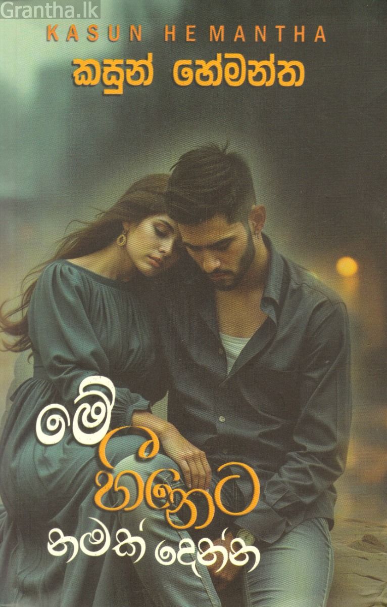 මේ හීනෙට නමක් දෙන්න