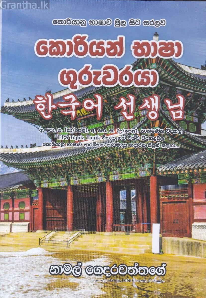 කොරියන් භාෂා ගුරුවරයා