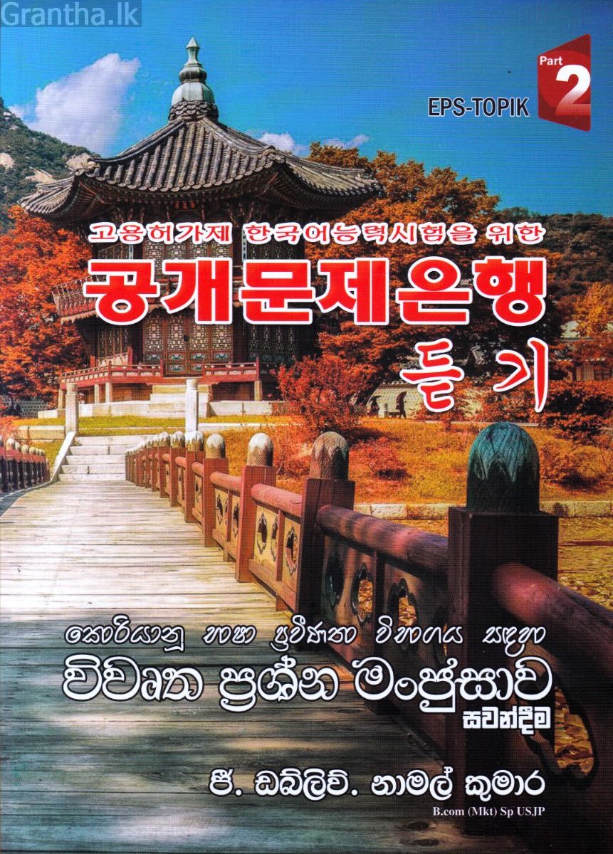 කොරියානු භාෂා ප්‍රවීණතා විභාගය සඳහා විවෘත ප්‍රශ්න මංජුසාව - සවන්දීම