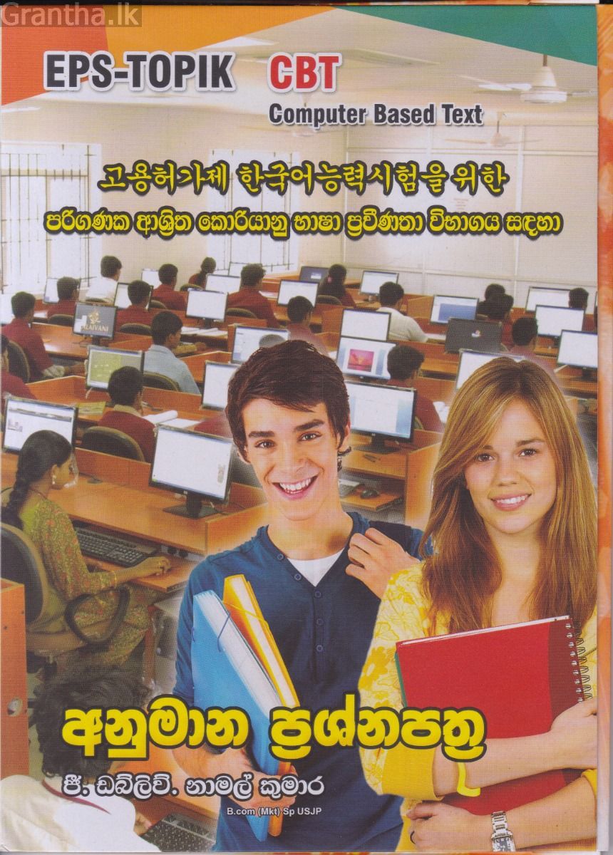 පරිගණක ආශ්‍රිත කොරියානු භාෂා ප්‍රවීණතා විභාගය සඳහා අනුමාන ප්‍රශ්නපත්‍ර