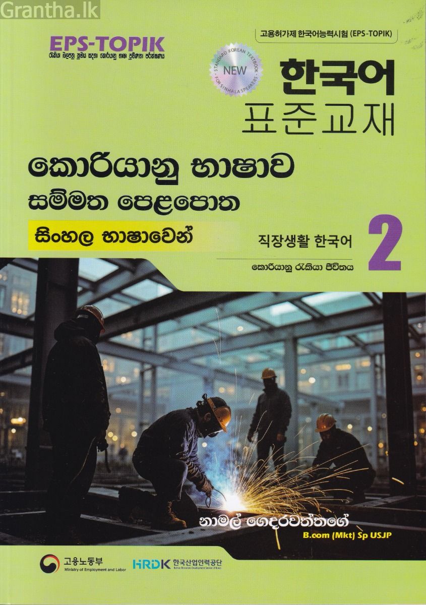 කොරියානු භාෂාව සම්මත පෙළපොත සිංහල භාෂාවෙන් 2 (වර්ණ පින්තූර සහිත)