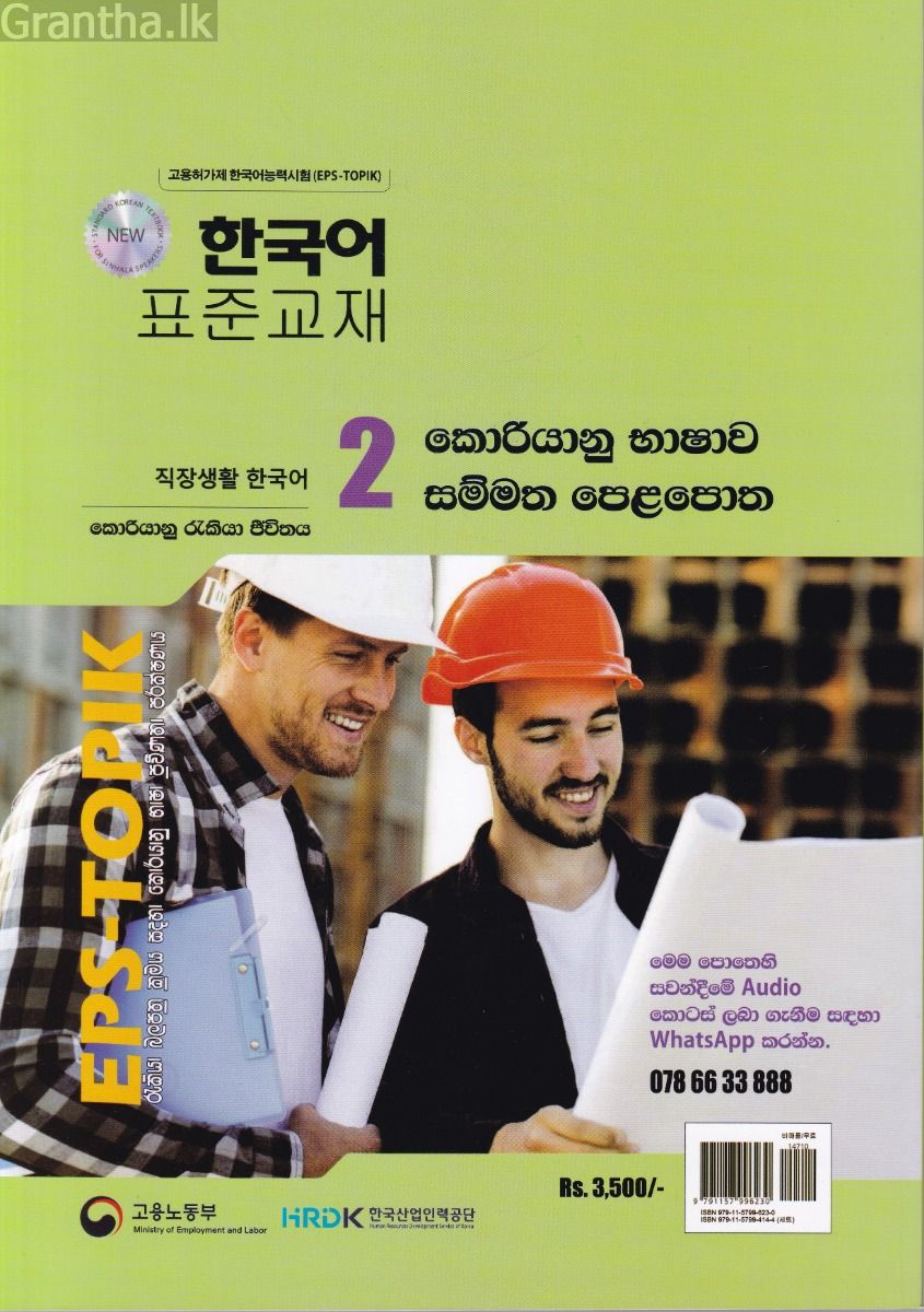 කොරියානු භාෂාව සම්මත පෙළපොත සිංහල භාෂාවෙන් 2 (වර්ණ පින්තූර සහිත)